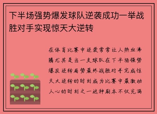 下半场强势爆发球队逆袭成功一举战胜对手实现惊天大逆转