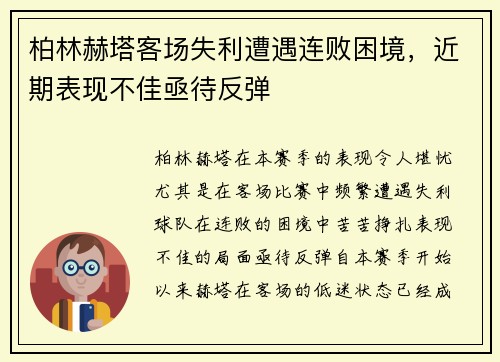 柏林赫塔客场失利遭遇连败困境,近期表现不佳亟待反弹