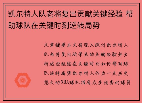 凯尔特人队老将复出贡献关键经验 帮助球队在关键时刻逆转局势