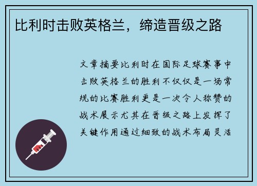比利时击败英格兰，缔造晋级之路