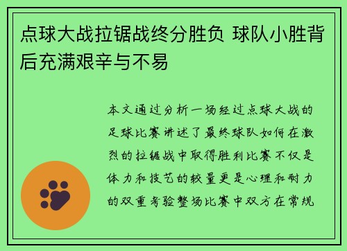 点球大战拉锯战终分胜负 球队小胜背后充满艰辛与不易