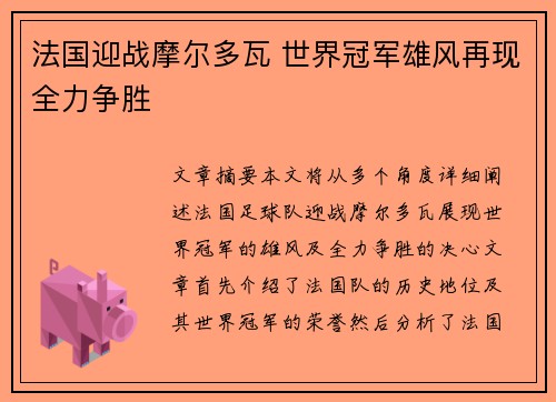 法国迎战摩尔多瓦 世界冠军雄风再现全力争胜