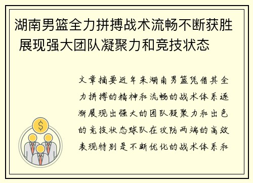 湖南男篮全力拼搏战术流畅不断获胜 展现强大团队凝聚力和竞技状态