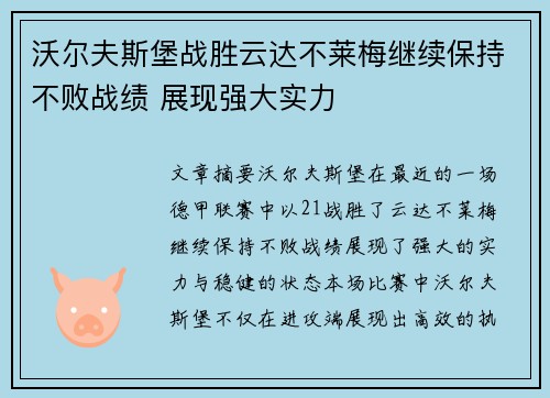 沃尔夫斯堡战胜云达不莱梅继续保持不败战绩 展现强大实力