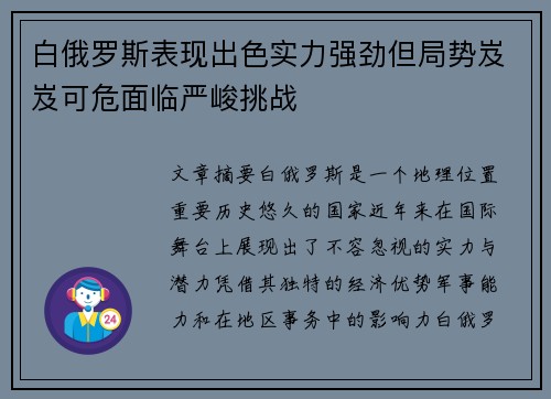 白俄罗斯表现出色实力强劲但局势岌岌可危面临严峻挑战