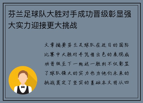 芬兰足球队大胜对手成功晋级彰显强大实力迎接更大挑战
