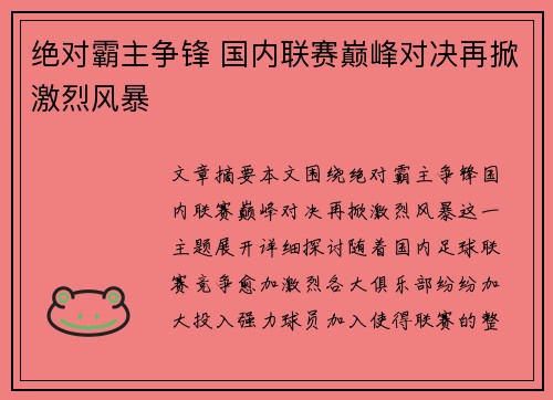 绝对霸主争锋 国内联赛巅峰对决再掀激烈风暴
