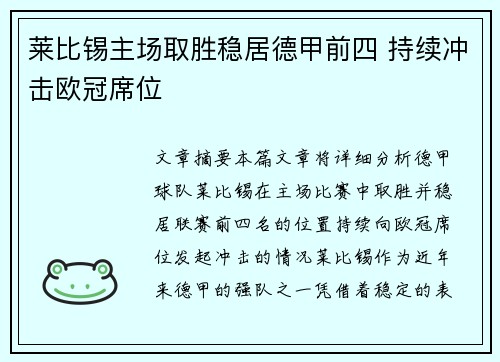 莱比锡主场取胜稳居德甲前四 持续冲击欧冠席位
