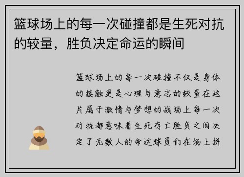 篮球场上的每一次碰撞都是生死对抗的较量,胜负决定命运的瞬间