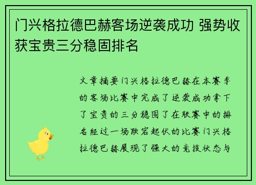 门兴格拉德巴赫客场逆袭成功 强势收获宝贵三分稳固排名