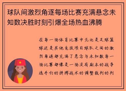 球队间激烈角逐每场比赛充满悬念未知数决胜时刻引爆全场热血沸腾