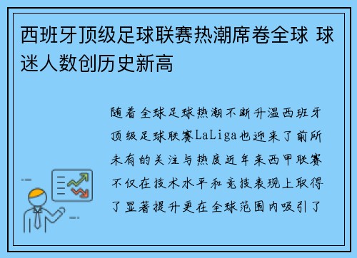 西班牙顶级足球联赛热潮席卷全球 球迷人数创历史新高