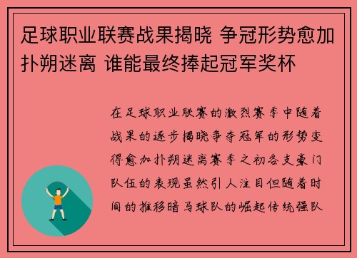 足球职业联赛战果揭晓 争冠形势愈加扑朔迷离 谁能最终捧起冠军奖杯