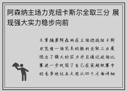 阿森纳主场力克纽卡斯尔全取三分 展现强大实力稳步向前
