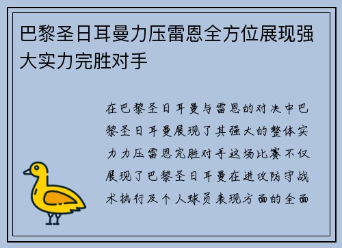 巴黎圣日耳曼力压雷恩全方位展现强大实力完胜对手
