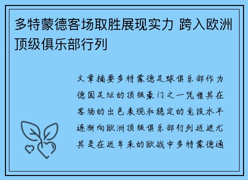 多特蒙德客场取胜展现实力 跨入欧洲顶级俱乐部行列