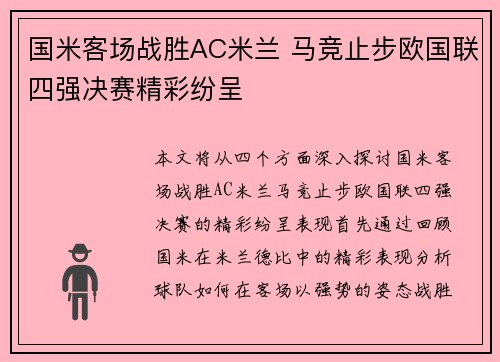 国米客场战胜AC米兰 马竞止步欧国联四强决赛精彩纷呈