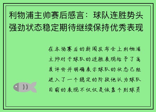 利物浦主帅赛后感言：球队连胜势头强劲状态稳定期待继续保持优秀表现