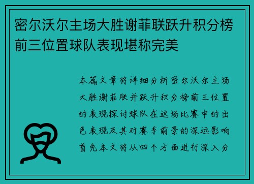 密尔沃尔主场大胜谢菲联跃升积分榜前三位置球队表现堪称完美