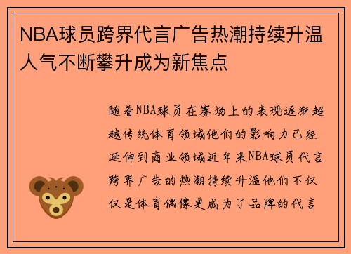NBA球员跨界代言广告热潮持续升温 人气不断攀升成为新焦点