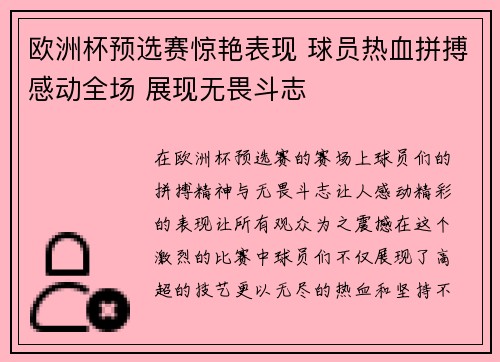 欧洲杯预选赛惊艳表现 球员热血拼搏感动全场 展现无畏斗志