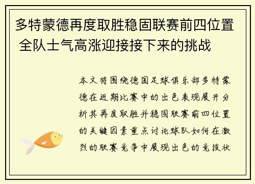 多特蒙德再度取胜稳固联赛前四位置 全队士气高涨迎接接下来的挑战