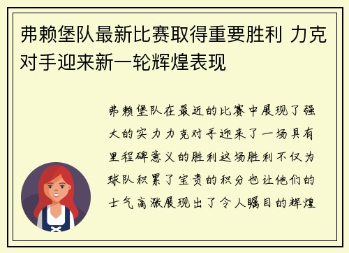 弗赖堡队最新比赛取得重要胜利 力克对手迎来新一轮辉煌表现