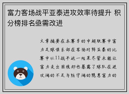富力客场战平亚泰进攻效率待提升 积分榜排名亟需改进