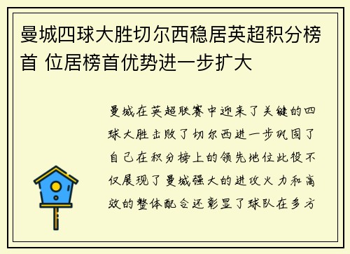 曼城四球大胜切尔西稳居英超积分榜首 位居榜首优势进一步扩大