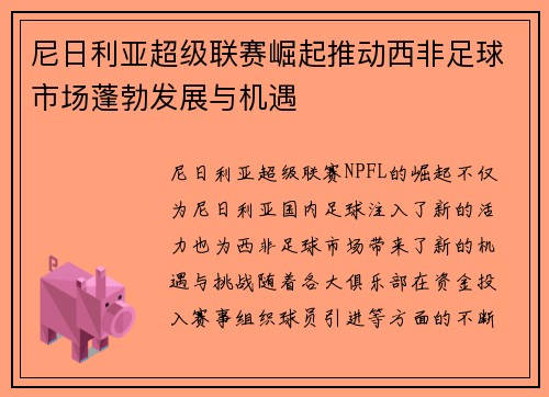 尼日利亚超级联赛崛起推动西非足球市场蓬勃发展与机遇
