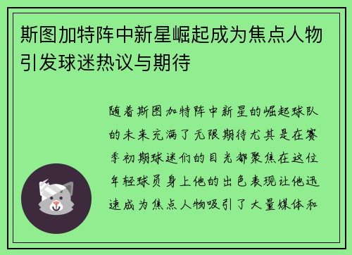 斯图加特阵中新星崛起成为焦点人物引发球迷热议与期待