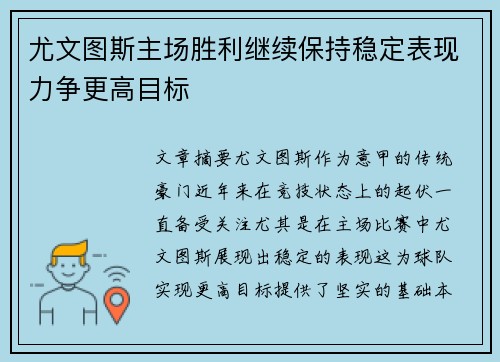 尤文图斯主场胜利继续保持稳定表现力争更高目标