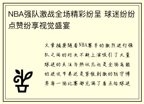 NBA强队激战全场精彩纷呈 球迷纷纷点赞纷享视觉盛宴