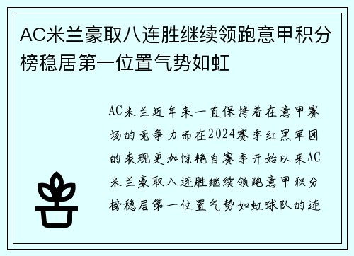 AC米兰豪取八连胜继续领跑意甲积分榜稳居第一位置气势如虹