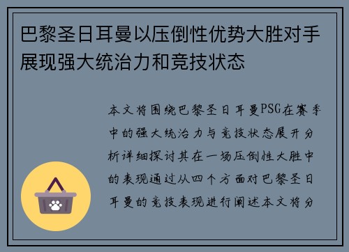 巴黎圣日耳曼以压倒性优势大胜对手展现强大统治力和竞技状态