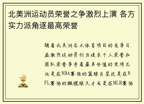 北美洲运动员荣誉之争激烈上演 各方实力派角逐最高荣誉