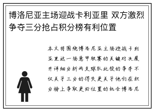 博洛尼亚主场迎战卡利亚里 双方激烈争夺三分抢占积分榜有利位置