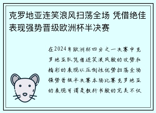 克罗地亚连笑浪风扫荡全场 凭借绝佳表现强势晋级欧洲杯半决赛