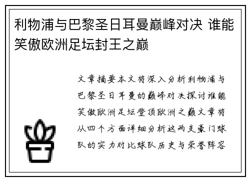 利物浦与巴黎圣日耳曼巅峰对决 谁能笑傲欧洲足坛封王之巅