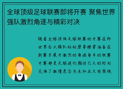全球顶级足球联赛即将开赛 聚焦世界强队激烈角逐与精彩对决