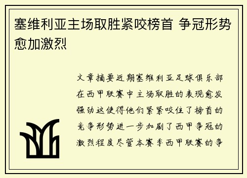 塞维利亚主场取胜紧咬榜首 争冠形势愈加激烈