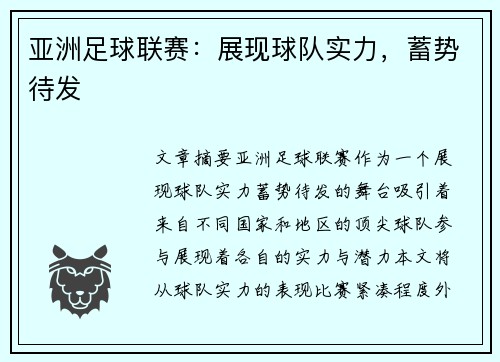 亚洲足球联赛：展现球队实力，蓄势待发