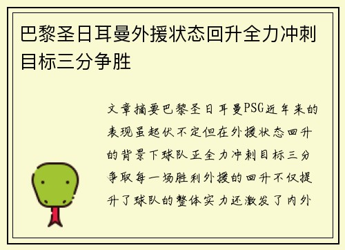 巴黎圣日耳曼外援状态回升全力冲刺目标三分争胜