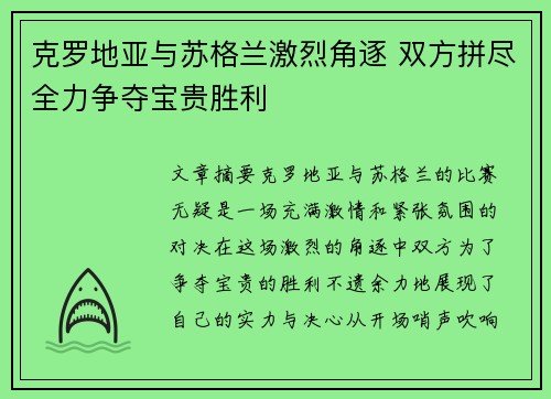 克罗地亚与苏格兰激烈角逐 双方拼尽全力争夺宝贵胜利
