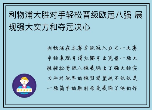 利物浦大胜对手轻松晋级欧冠八强 展现强大实力和夺冠决心