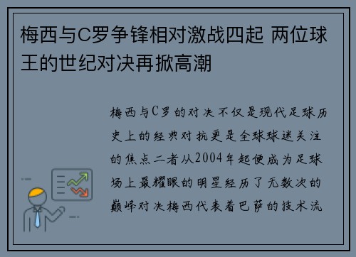 梅西与C罗争锋相对激战四起 两位球王的世纪对决再掀高潮