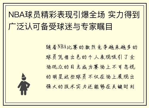 NBA球员精彩表现引爆全场 实力得到广泛认可备受球迷与专家瞩目