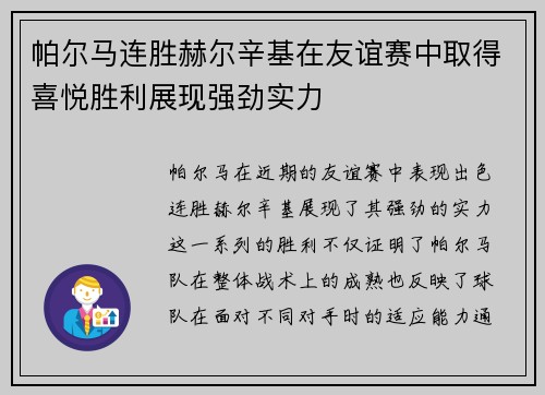 帕尔马连胜赫尔辛基在友谊赛中取得喜悦胜利展现强劲实力