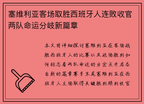 塞维利亚客场取胜西班牙人连败收官两队命运分岐新篇章