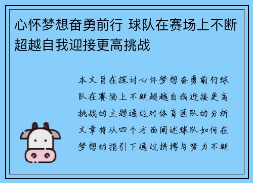 心怀梦想奋勇前行 球队在赛场上不断超越自我迎接更高挑战